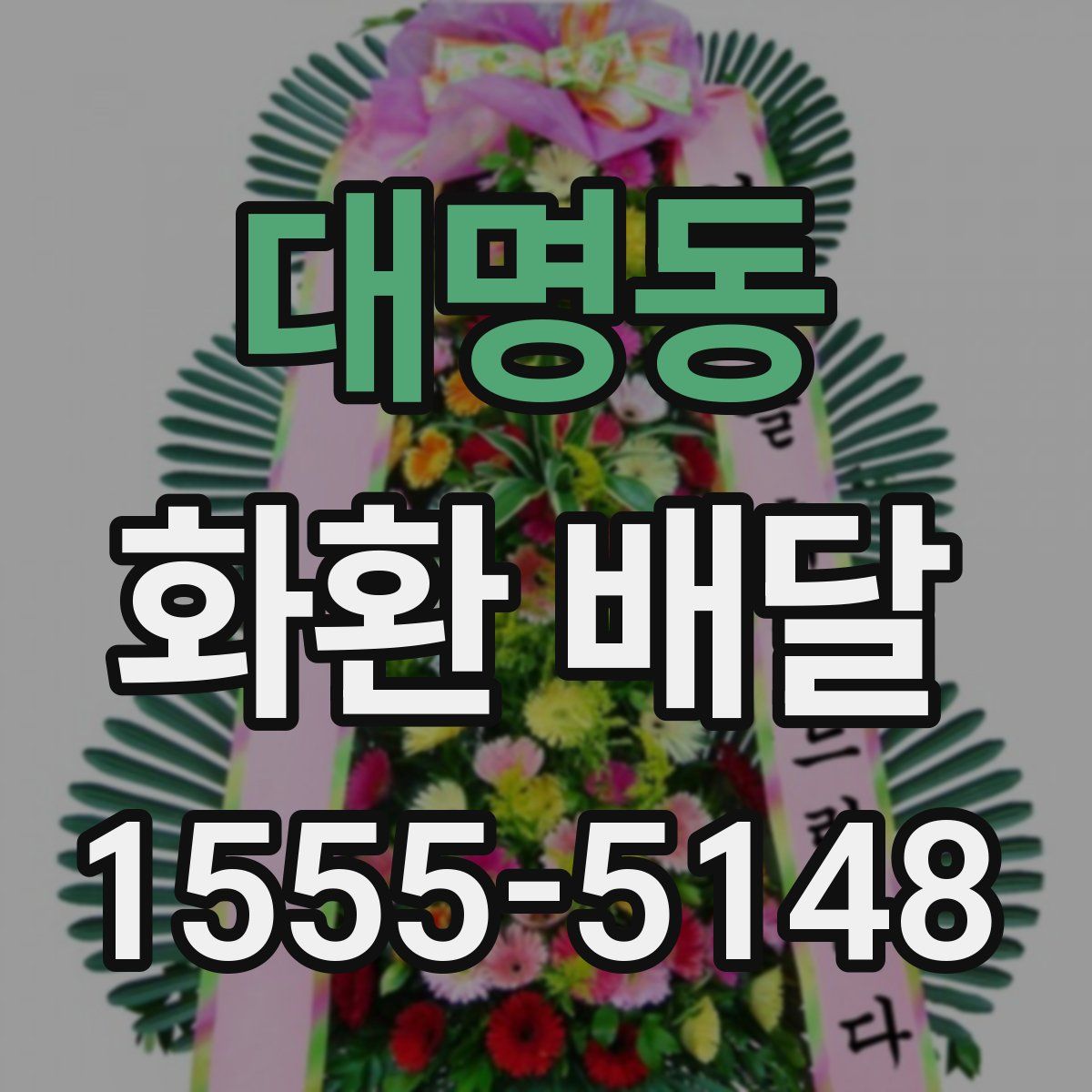 대명동 화환 배달