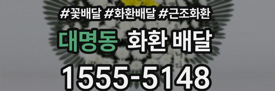 대명동 화환 배달