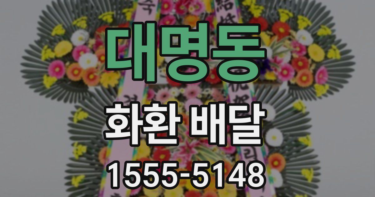 대명동 화환 배달