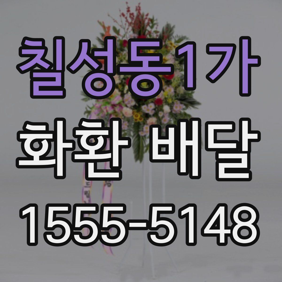 칠성동1가 화환 배달