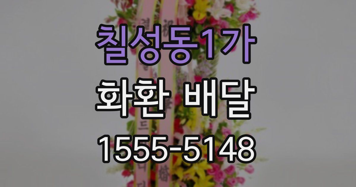 칠성동1가 화환 배달