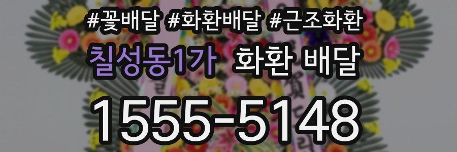 칠성동1가 화환 배달