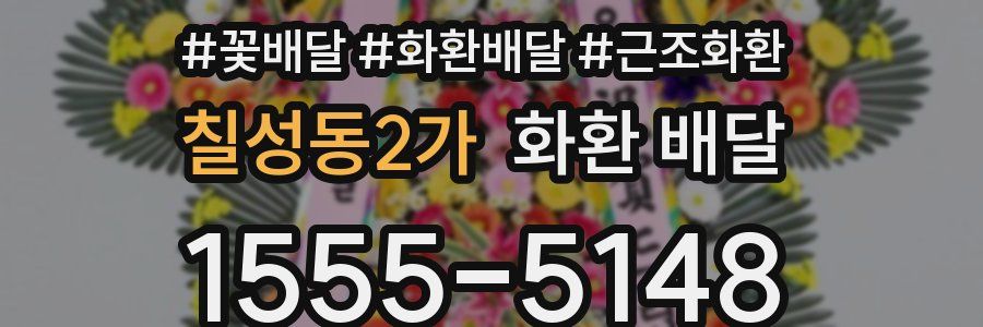 칠성동2가 화환 배달