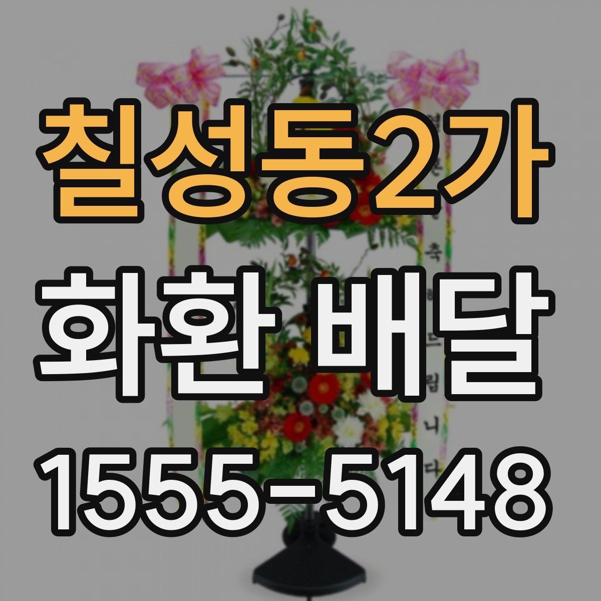칠성동2가 화환 배달