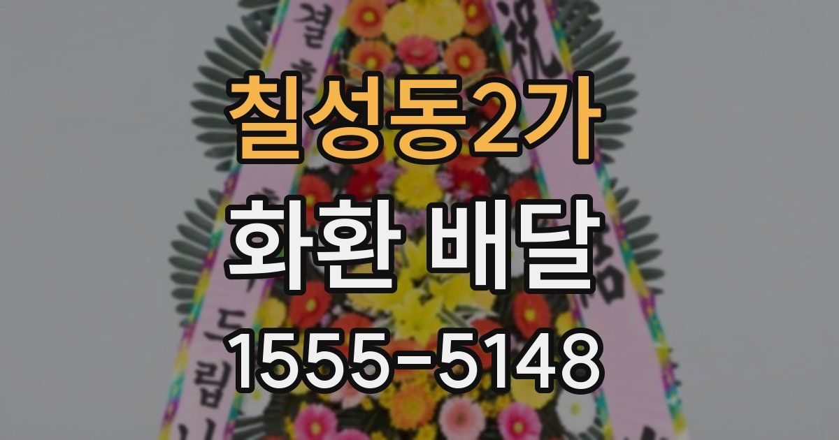 칠성동2가 화환 배달