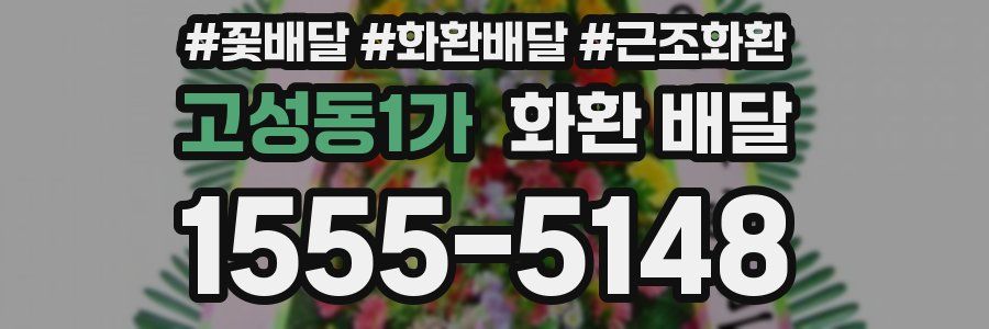 고성동1가 화환 배달