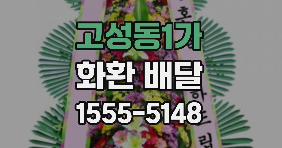 고성동1가 화환 배달