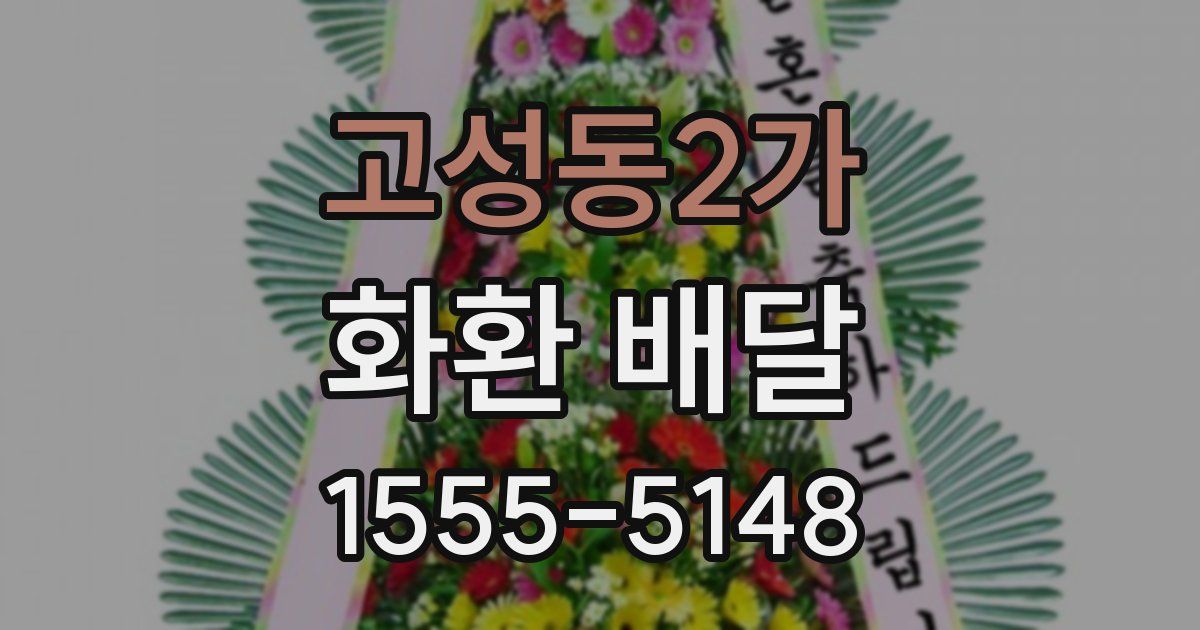 고성동2가 화환 배달
