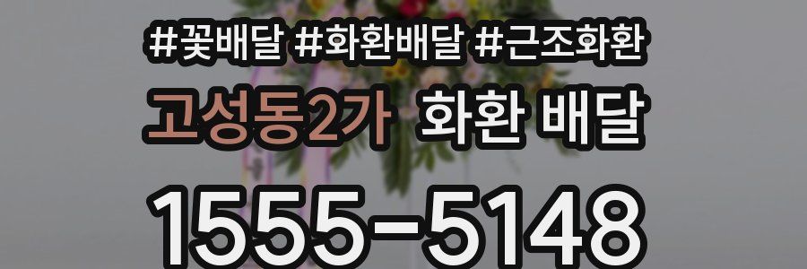 고성동2가 화환 배달