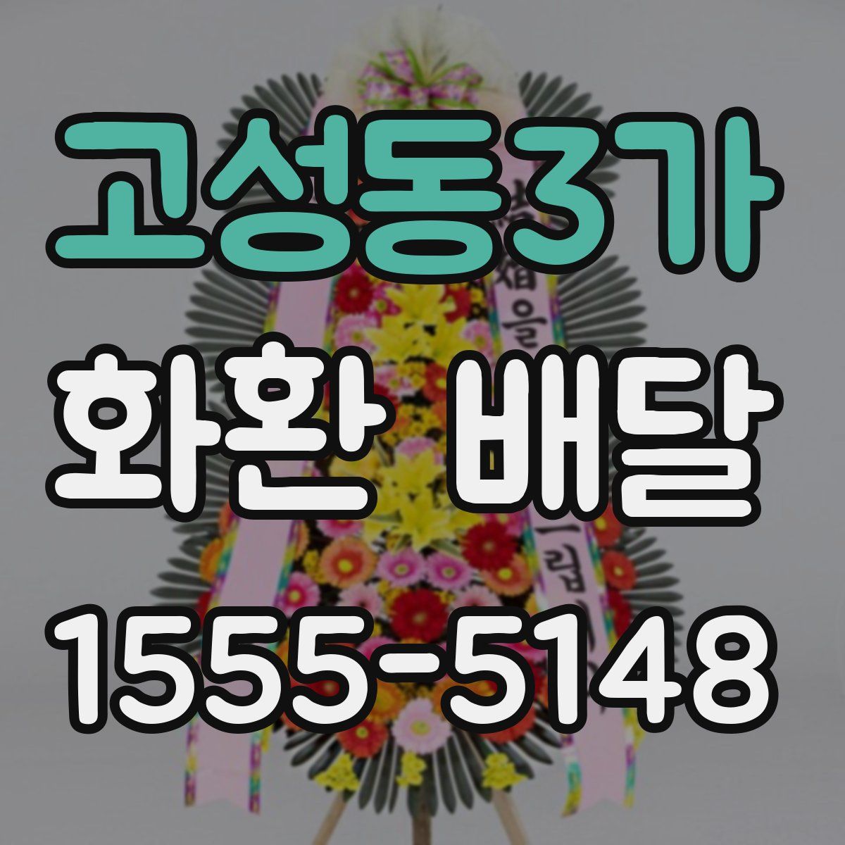 고성동3가 화환 배달