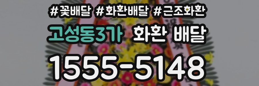 고성동3가 화환 배달