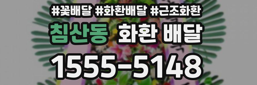 침산동 화환 배달