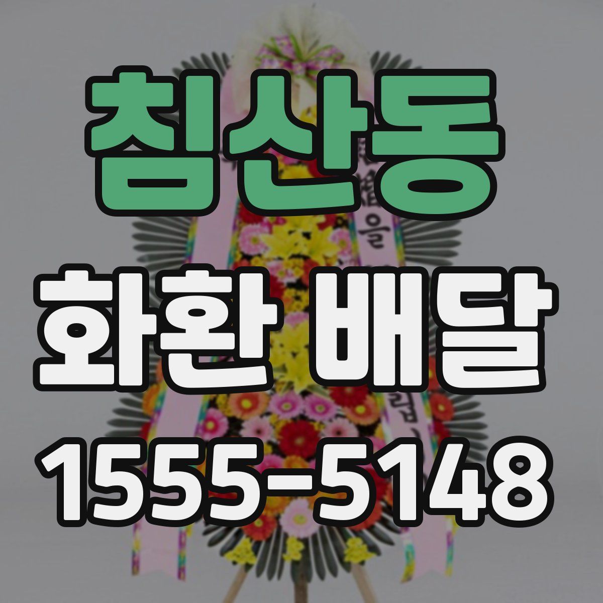 침산동 화환 배달