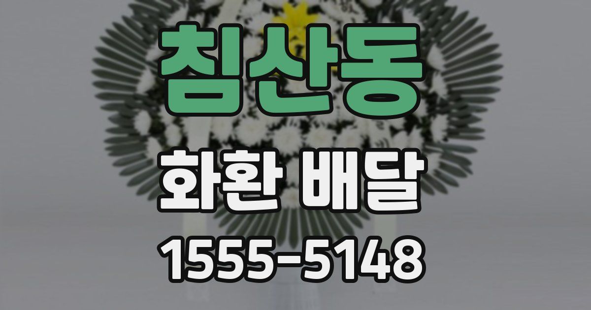 침산동 화환 배달