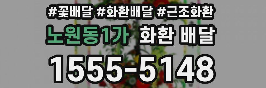 노원동1가 화환 배달