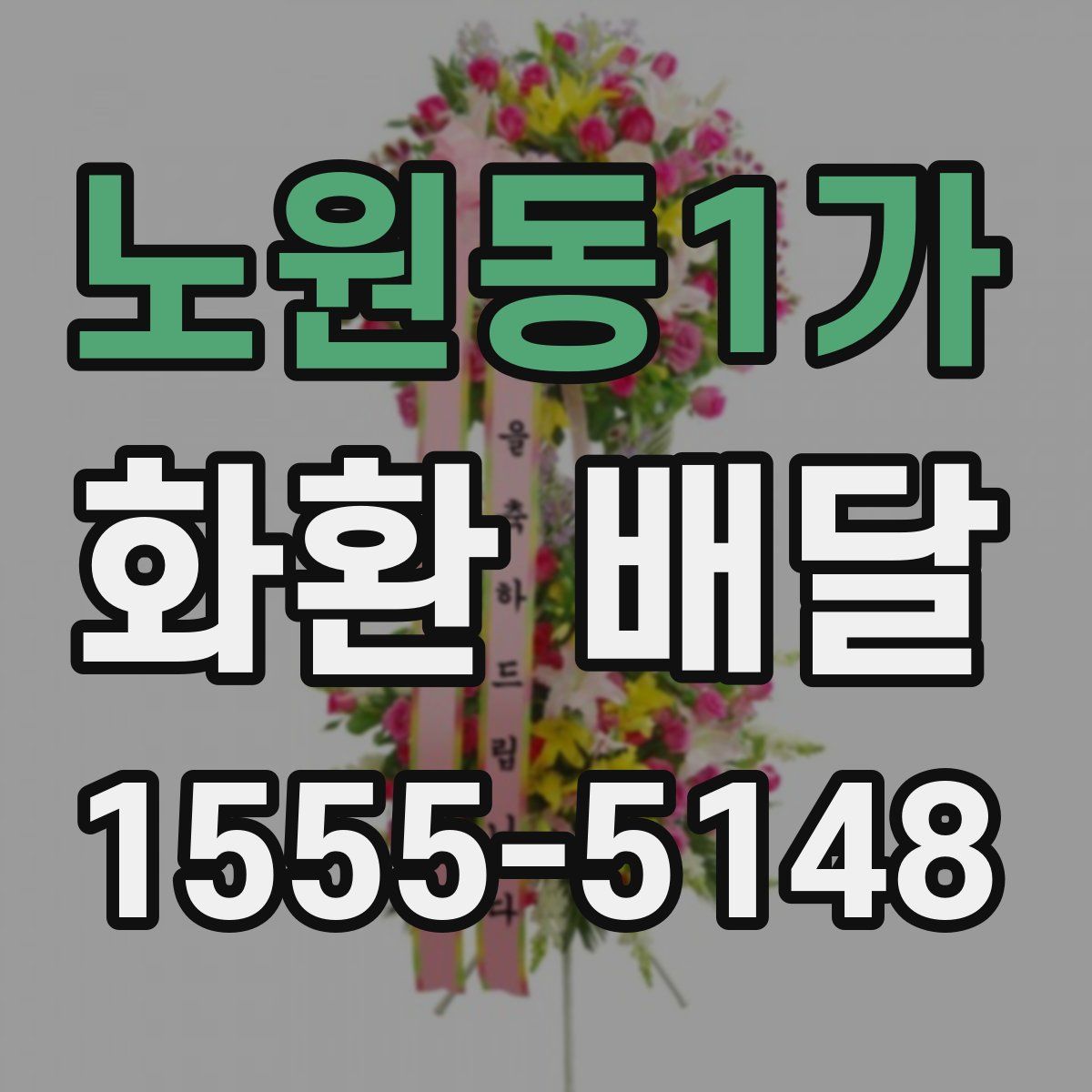 노원동1가 화환 배달