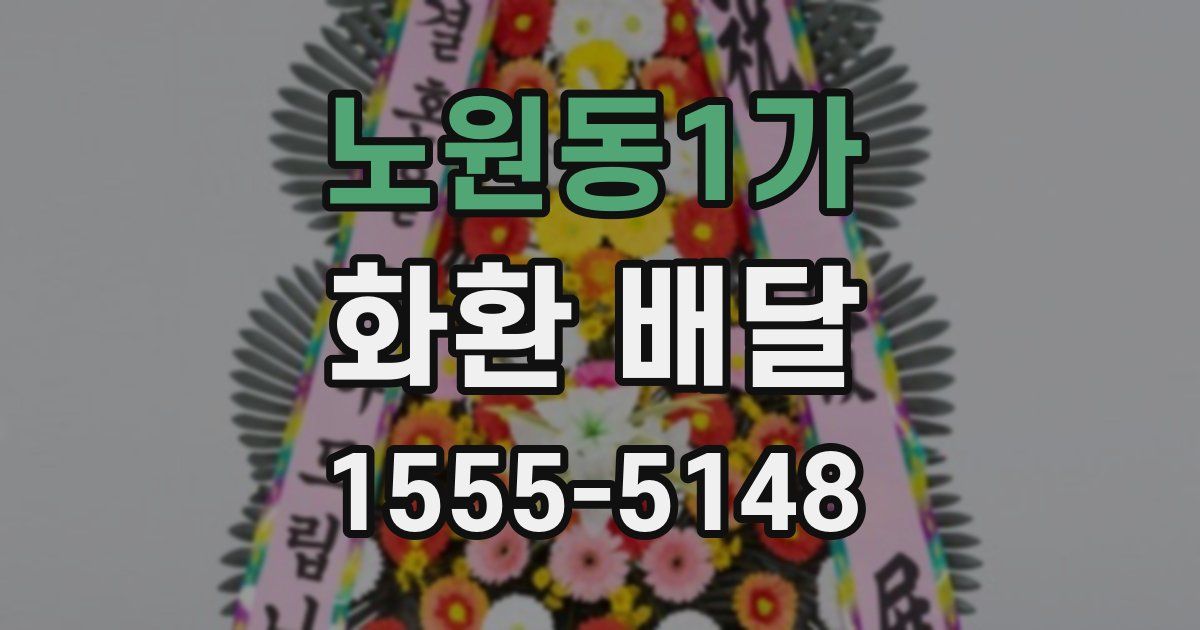 노원동1가 화환 배달