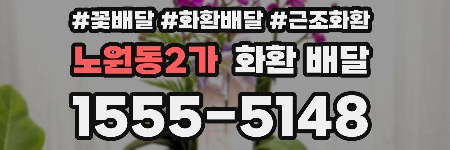 노원동2가 화환 배달