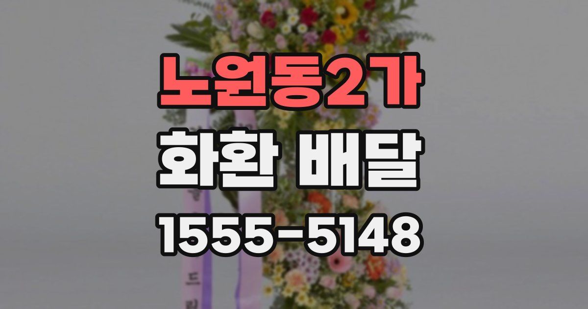 노원동2가 화환 배달