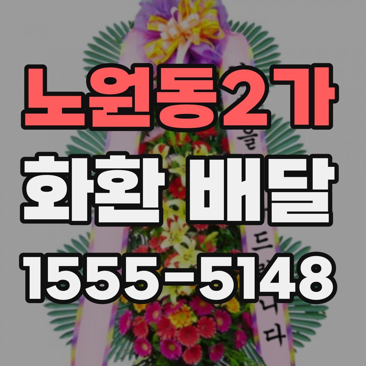 노원동2가 화환 배달
