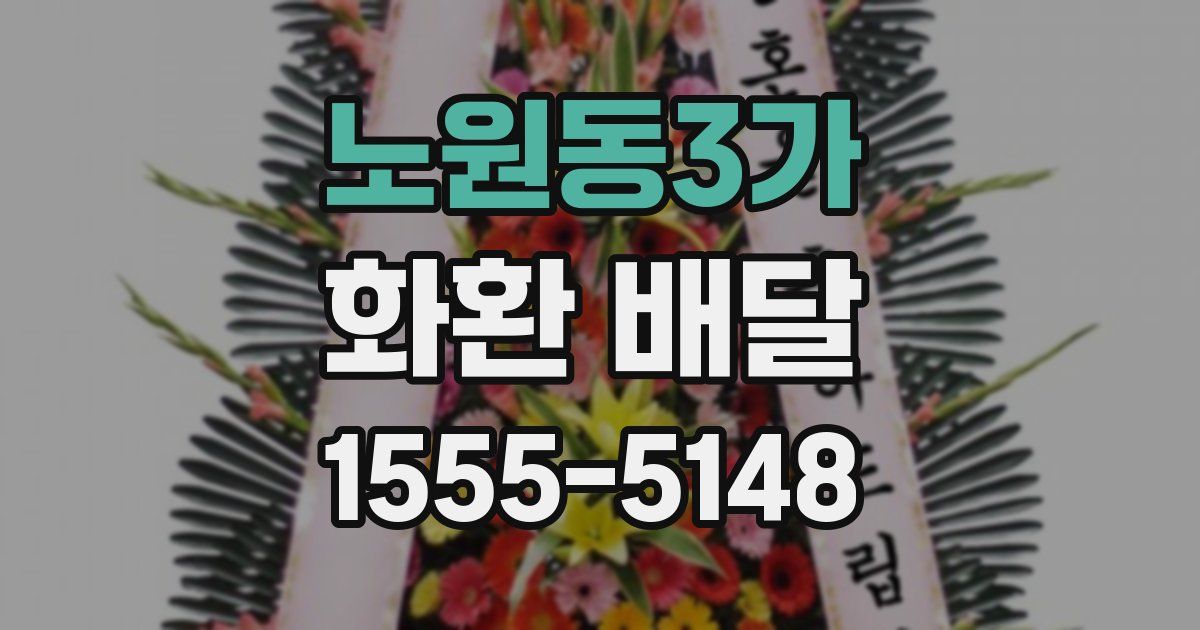 노원동3가 화환 배달