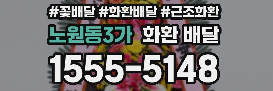 노원동3가 화환 배달