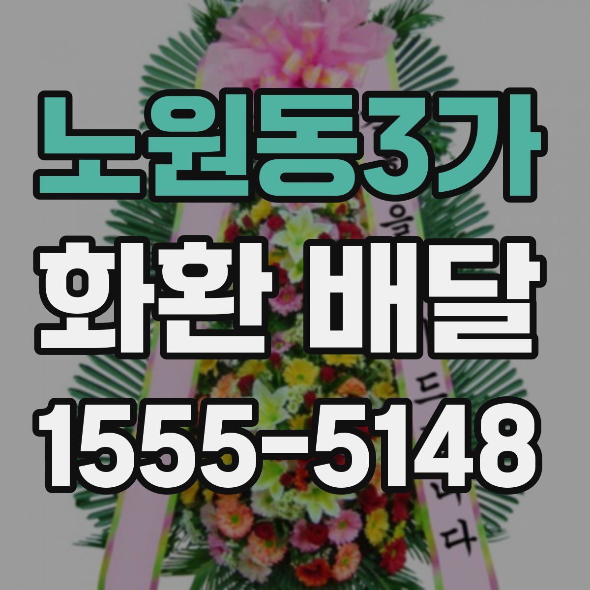 노원동3가 화환 배달