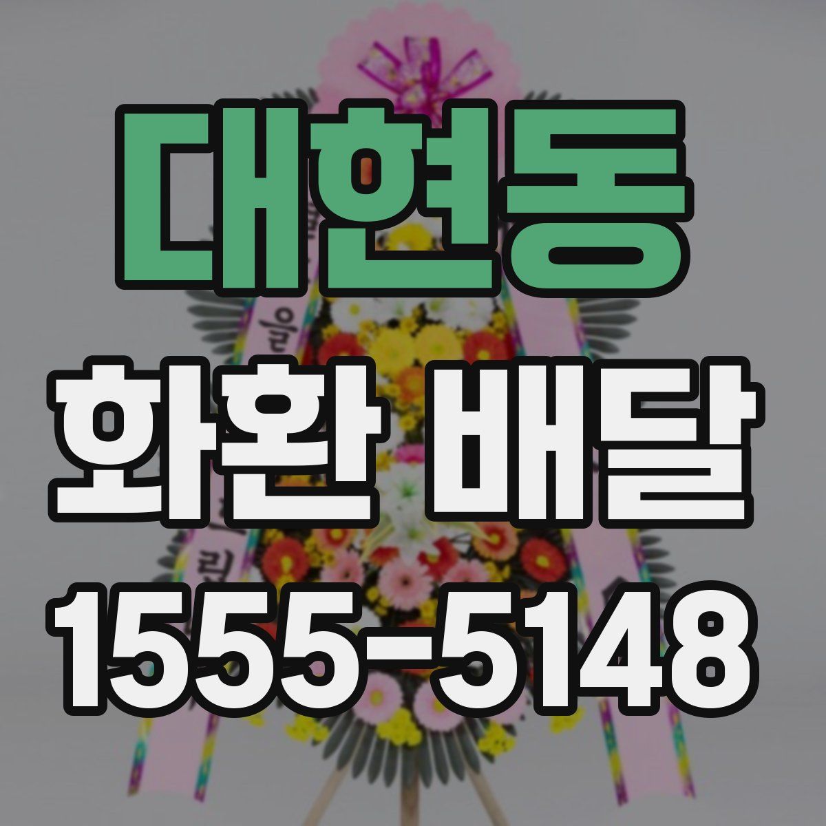 대현동 화환 배달