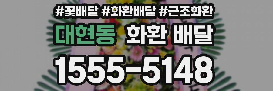 대현동 화환 배달