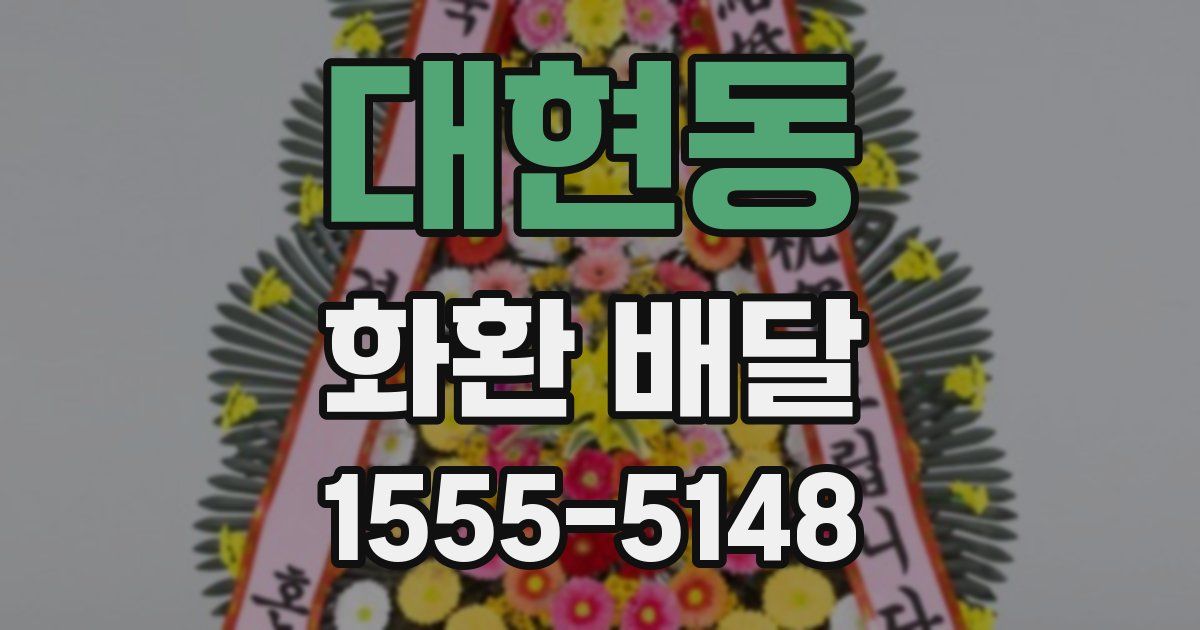 대현동 화환 배달