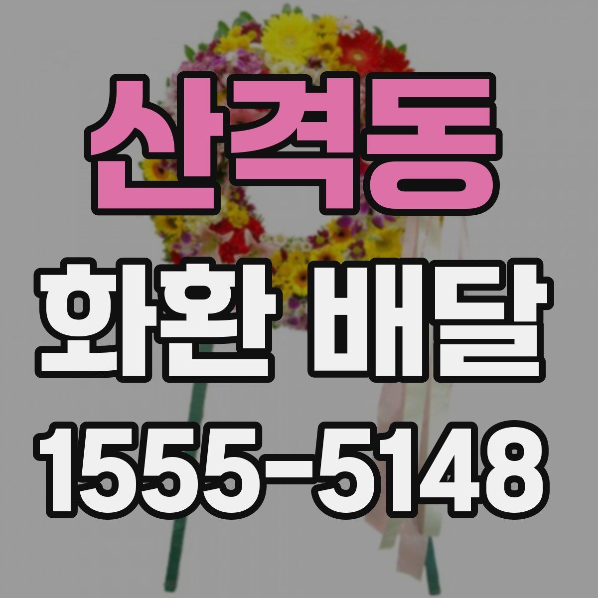 산격동 화환 배달