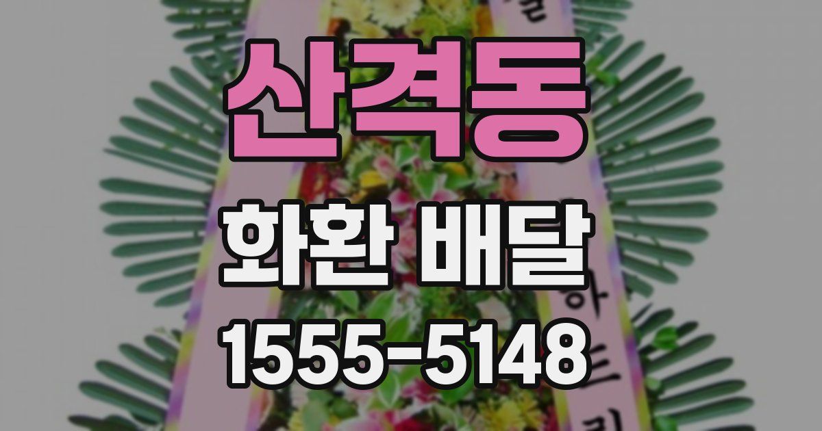 산격동 화환 배달