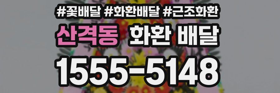 산격동 화환 배달