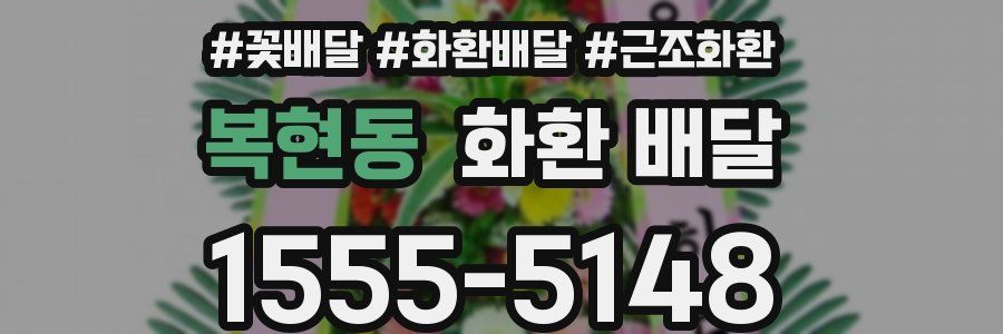 복현동 화환 배달
