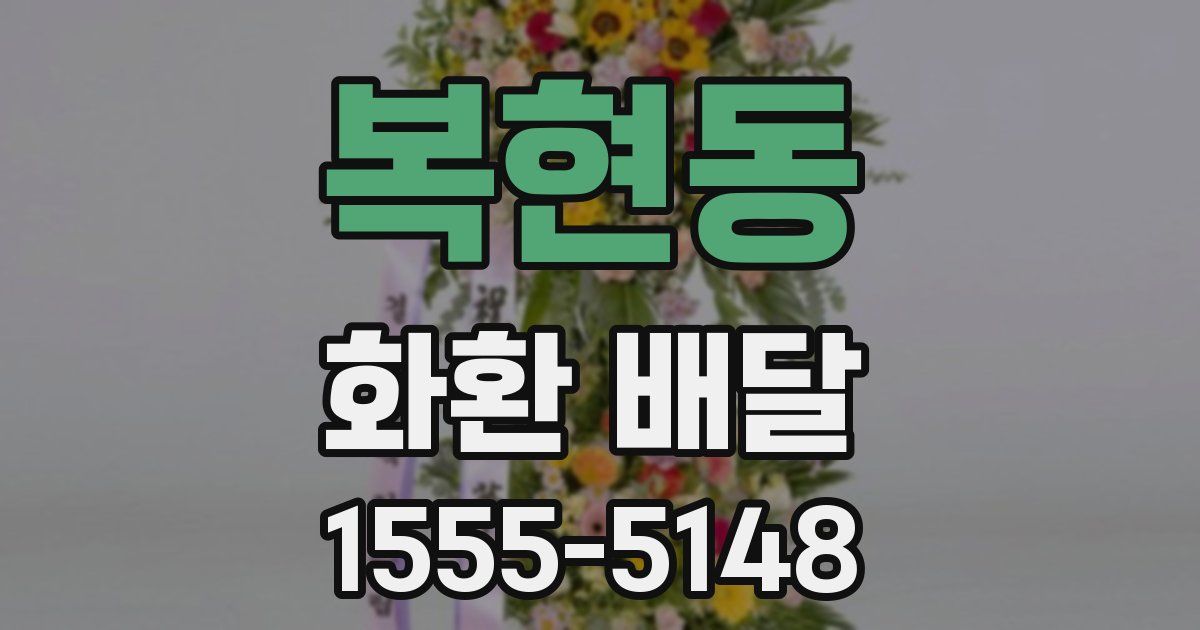 복현동 화환 배달