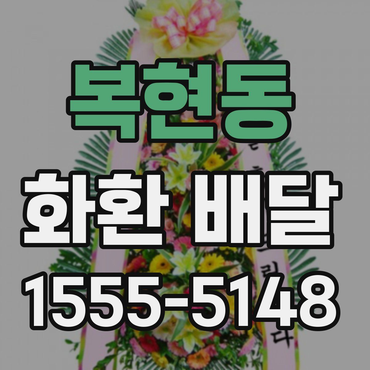 복현동 화환 배달