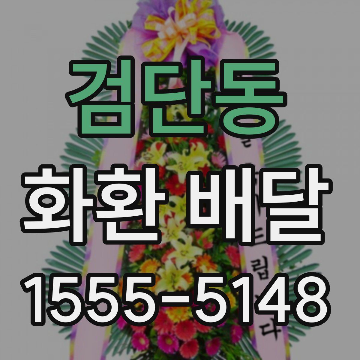 검단동 화환 배달