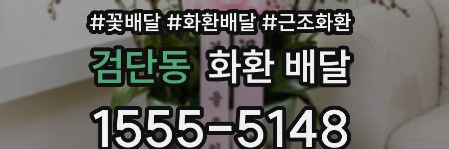 검단동 화환 배달