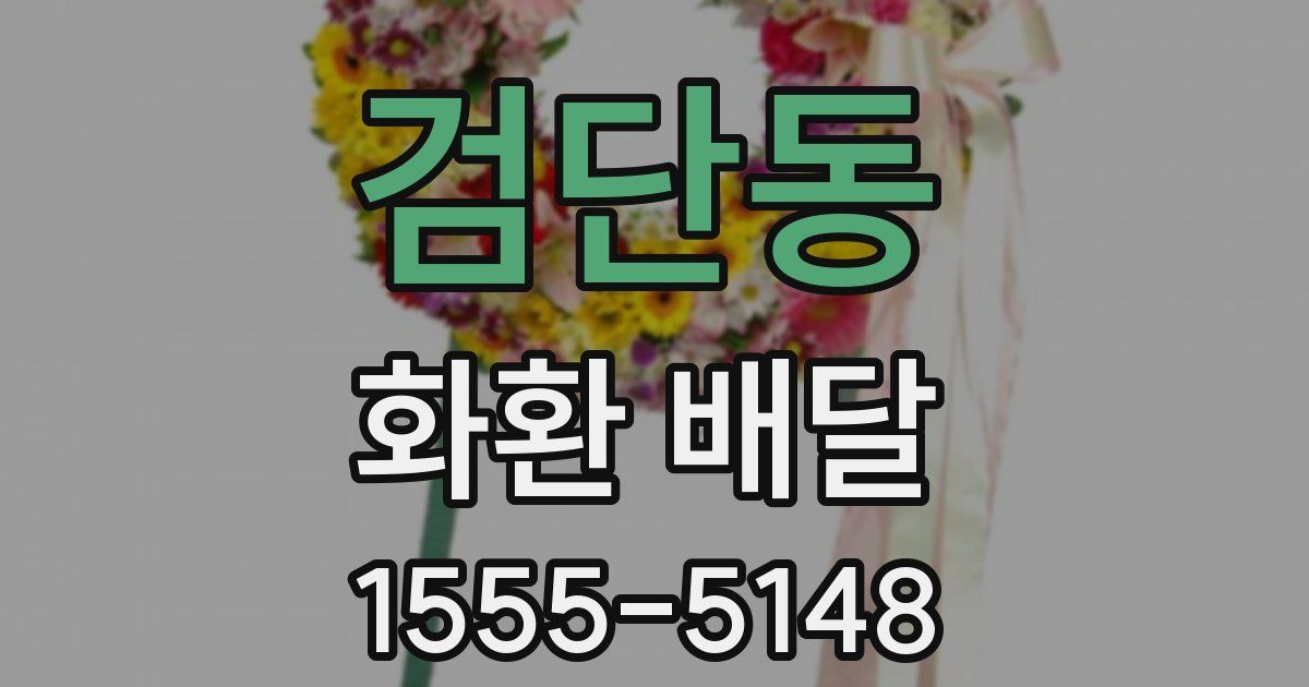 검단동 화환 배달