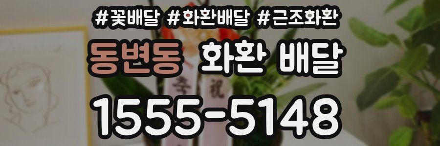 동변동 화환 배달