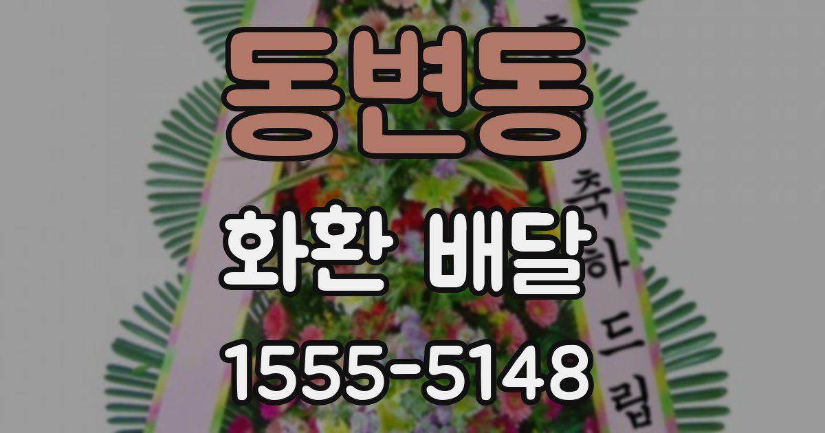 동변동 화환 배달