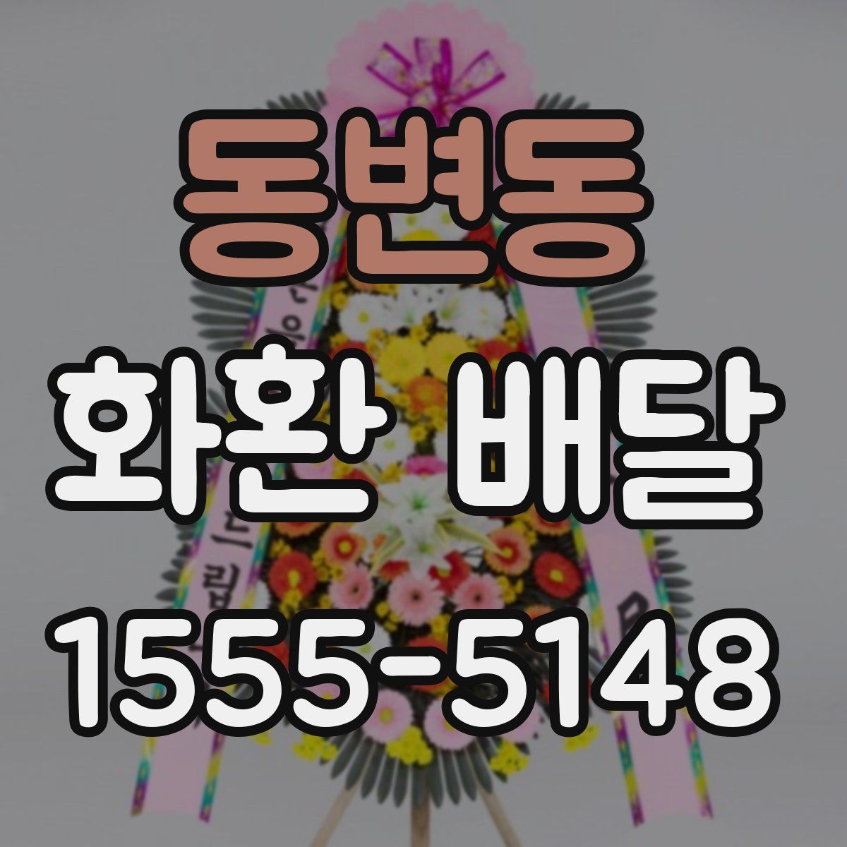 동변동 화환 배달