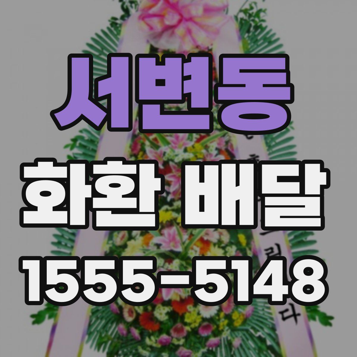 서변동 화환 배달
