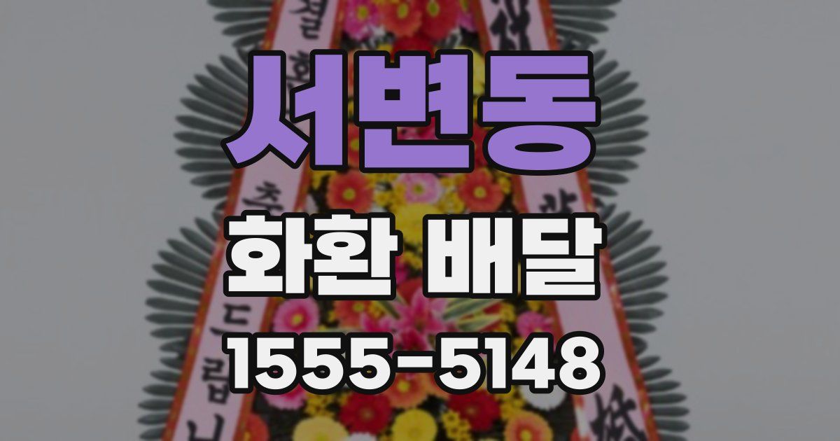 서변동 화환 배달