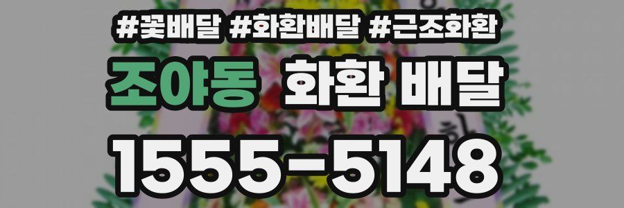 조야동 화환 배달