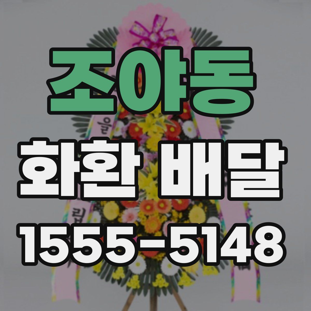 조야동 화환 배달