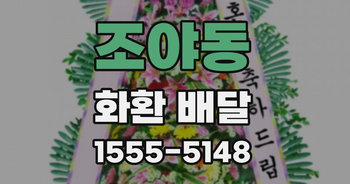 조야동 화환 배달