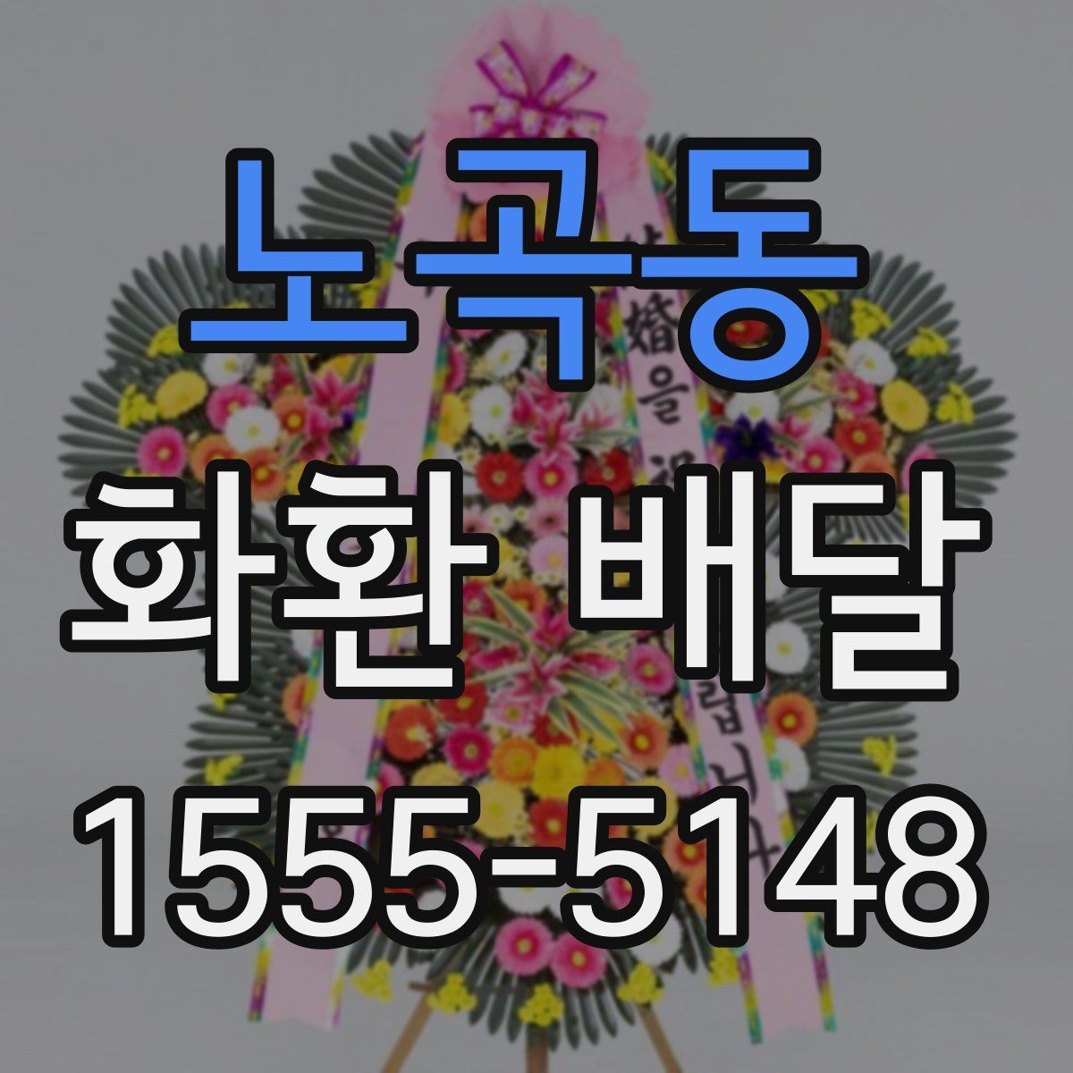 노곡동 화환 배달