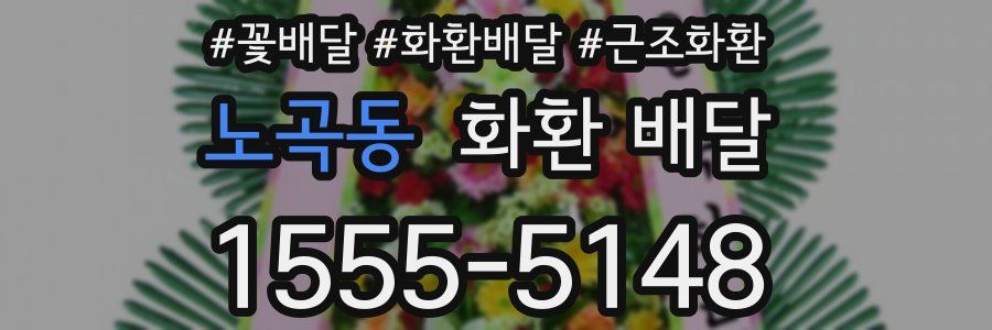 노곡동 화환 배달