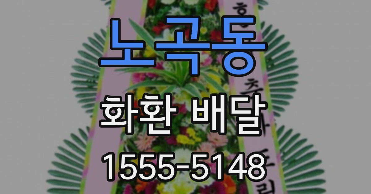 노곡동 화환 배달